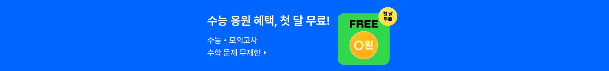 2410 수능응원프로모션